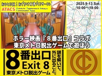 ホラー映画『８番出口』コラボ 東京メトロ脱出ゲームで遊ぼう
