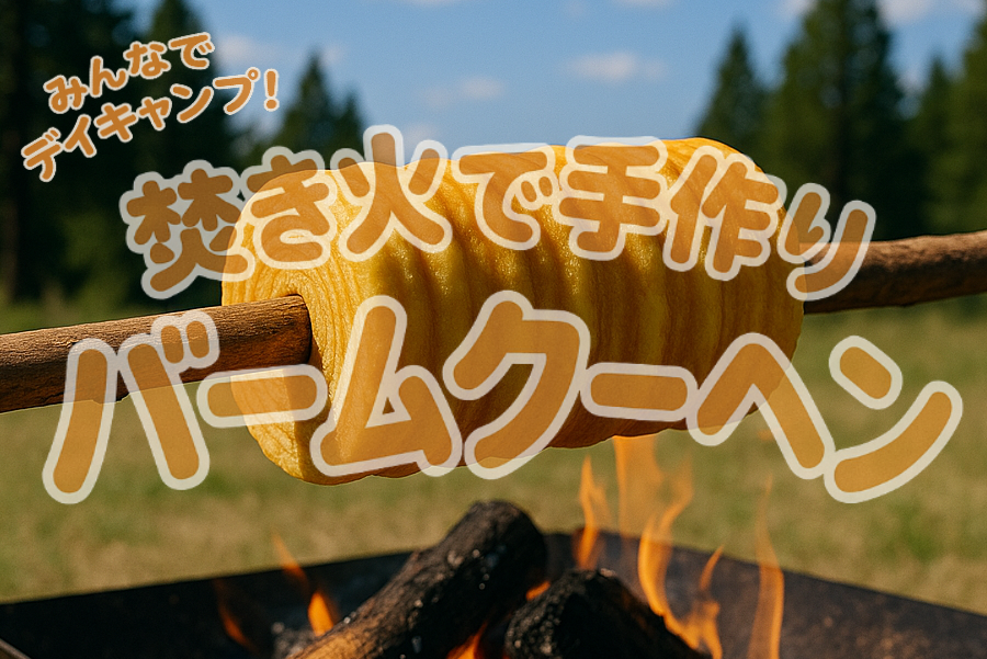 【みんなでデイキャンプ！】焚き火で手作りバームクーヘン
