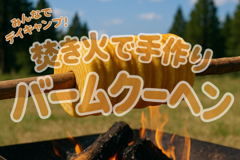 【みんなでデイキャンプ！】焚き火で手作りバームクーヘン