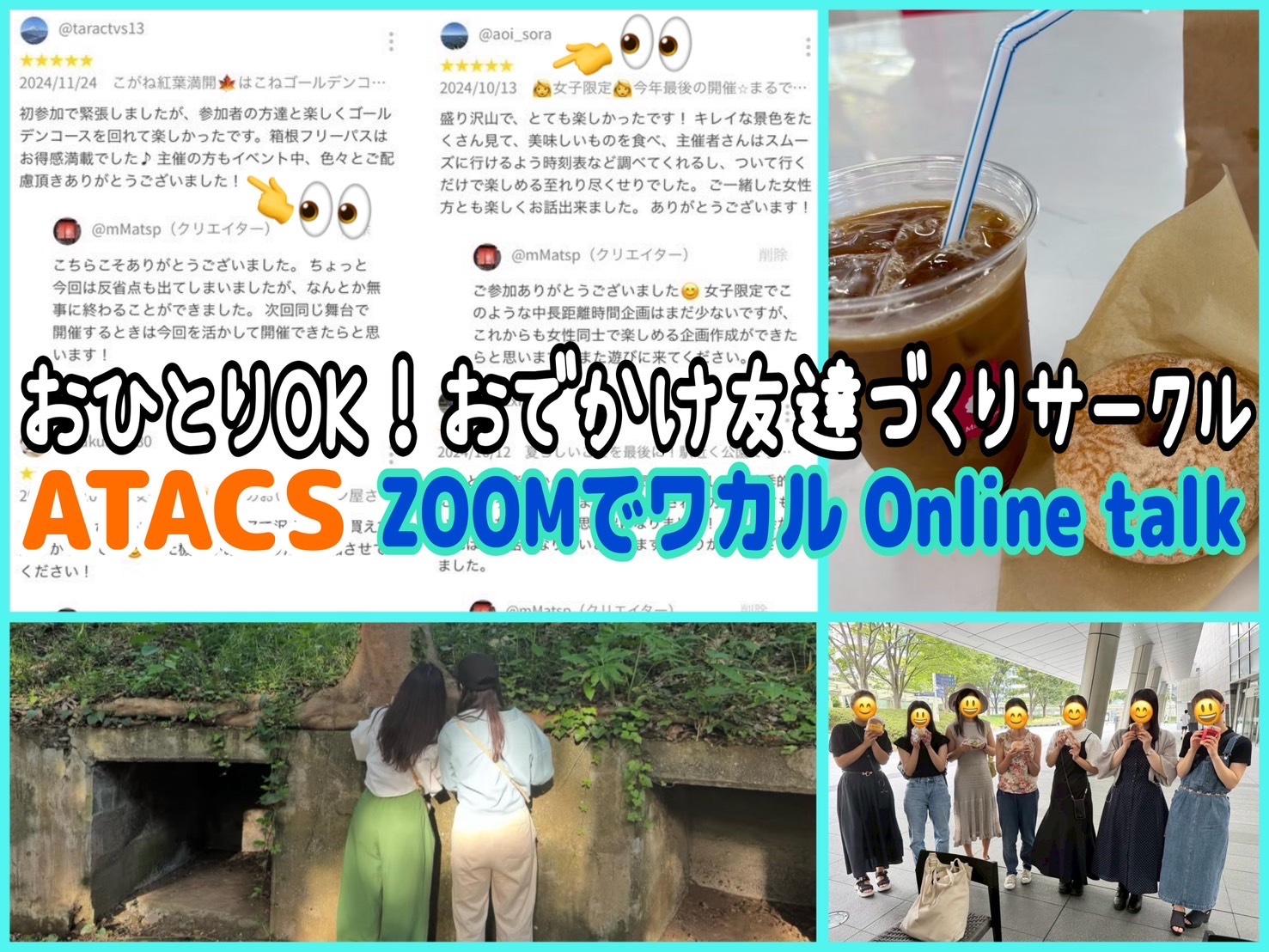 【特典アリ】ATACSサークルについて ZOOMでご紹介します