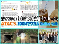 【特典アリ】ATACSサークルについて ZOOMでご紹介します