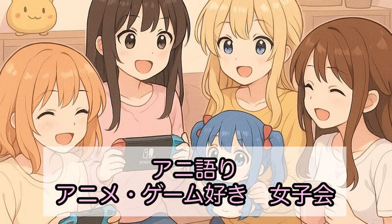 【秋葉原】10/18(土)アニメ＆ゲーム好き女子のための女子会🎀