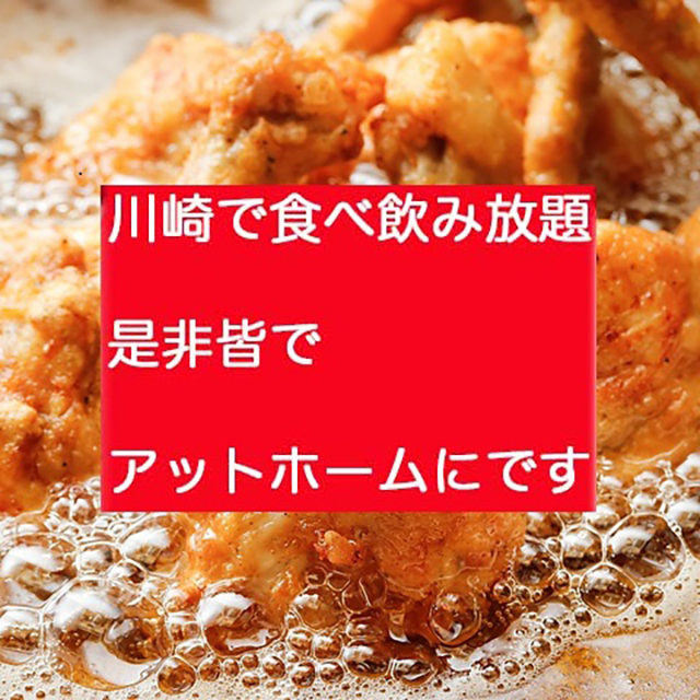 第1日・川崎18-20食べ飲み放題☆30代40代飲み会その場で友達作りだよアットホームに初参加、一人参加大歓迎