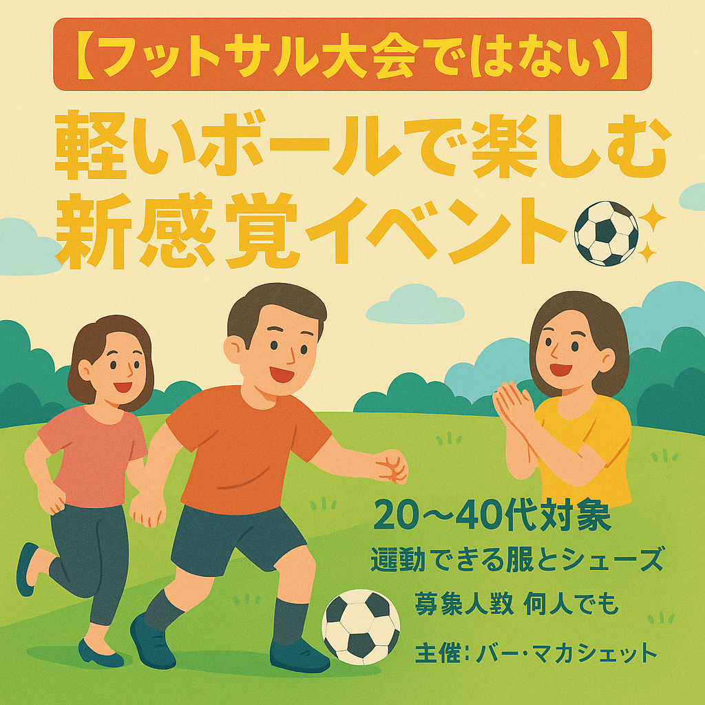 社会人フットサル交流サークルでのフットサル活動イベント