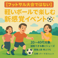 社会人フットサル交流サークルでのフットサル活動イベント