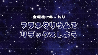 【女性主催】【初参加大歓迎】金曜夜にゆったり🌙プラネタリウムでリラックスしよう⭐