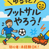 午後フットサルでリフレッシュ！初心者歓迎🌿⚽　新宿中央公園