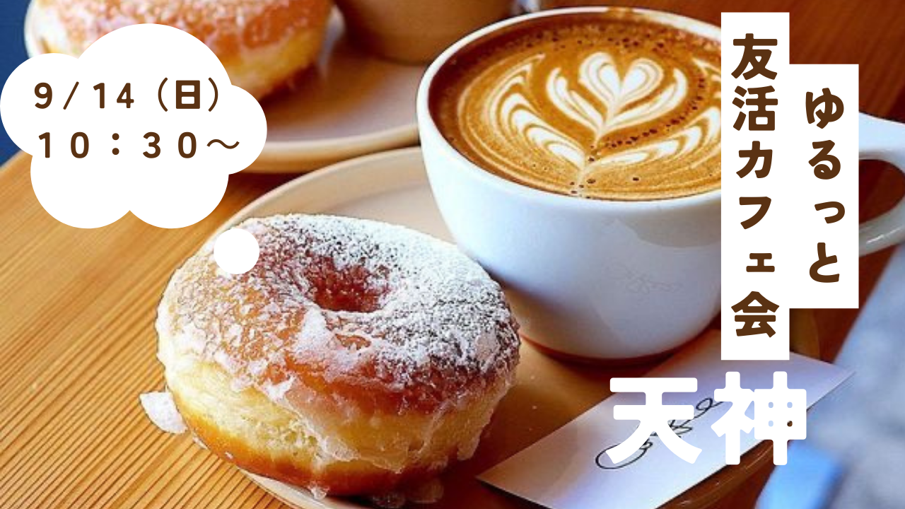 【9/14（日）10:30〜】20代・30代限定☺️ ゆるっと朝から友活会☀️