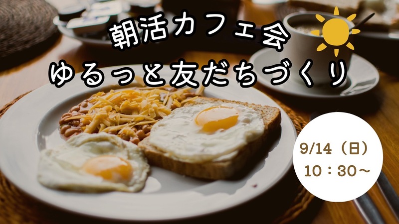 【9/14（日）10:30〜】20代・30代限定☺️ ゆるっと朝から友活会☀️