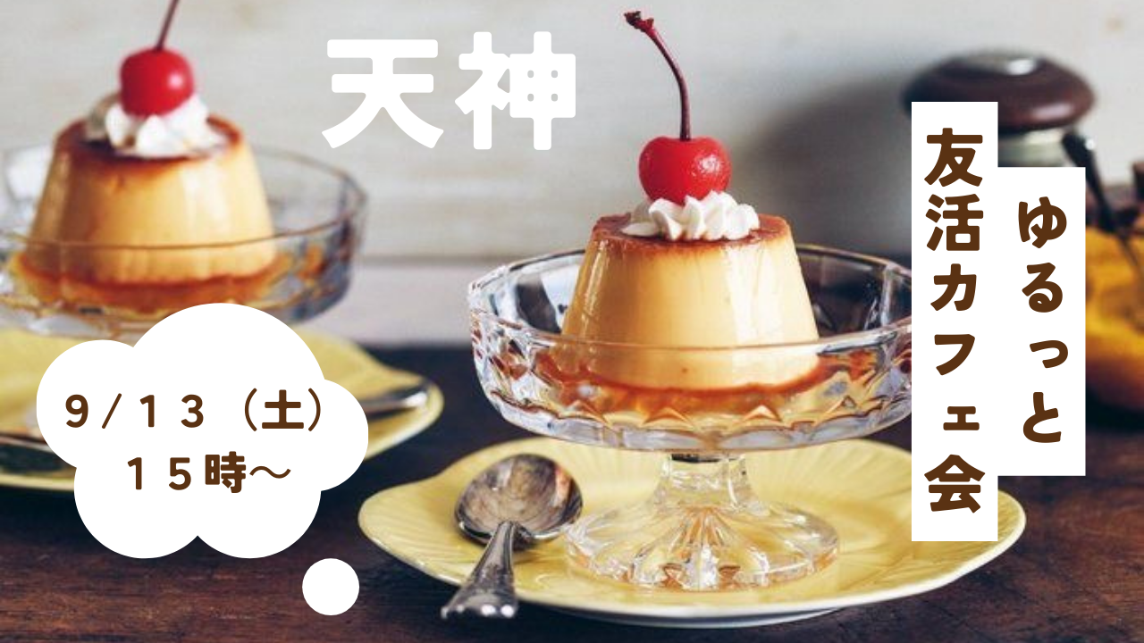 【9/13（土）15:00〜】20代・30代限定☺️ ゆるっと友活カフェ会☕️