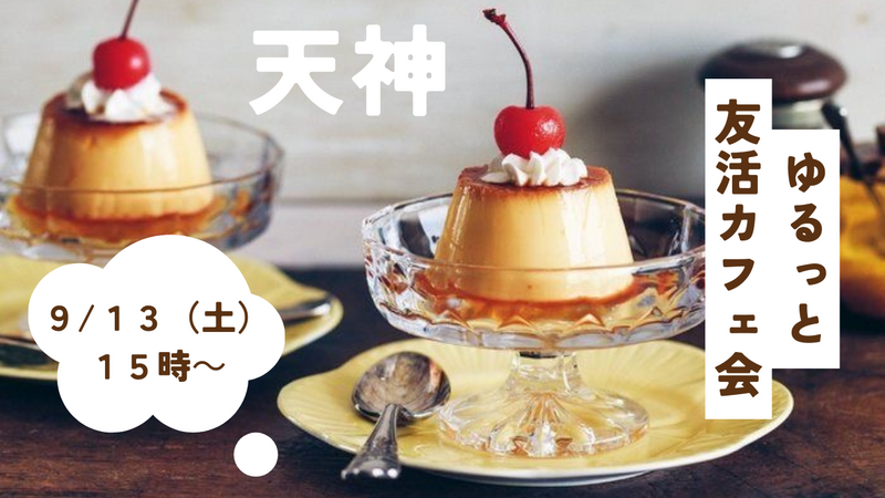 【9/13（土）15:00〜】20代・30代限定☺️ ゆるっと友活カフェ会☕️