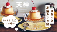 【9/13（土）15:00〜】20代・30代限定☺️ ゆるっと友活カフェ会☕️
