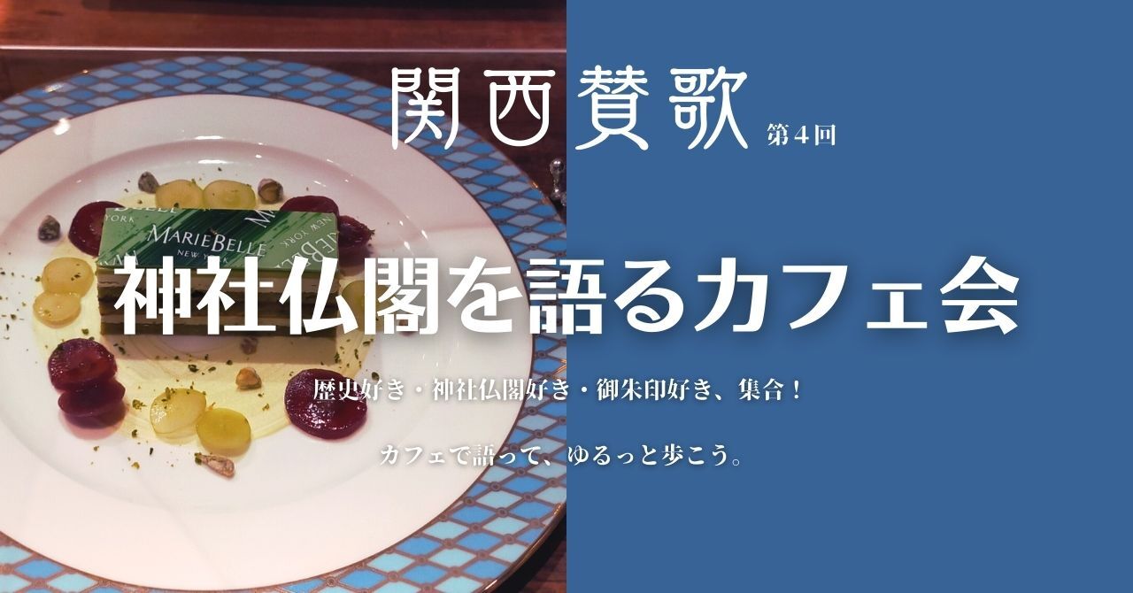 【8/30(土)大阪・阿波座】歴史＆神社仏閣好き限定カフェ巡りウォーク🌿初参加・20〜40代歓迎！