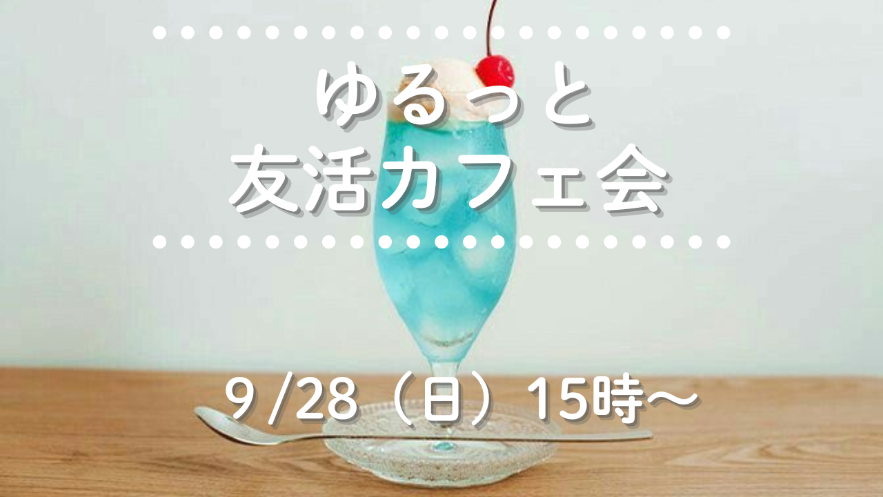【9/28（日）15:00〜】20代・30代限定☺️ ゆるっと友活カフェ会☕️