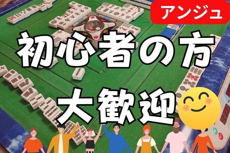😄ゆるふわ麻雀会😄初心者の方大歓迎✨イベント前に🔰初心者説明会あり✨