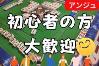😄ゆるふわ麻雀会😄初心者の方大歓迎✨イベント前に🔰初心者説明会あり✨