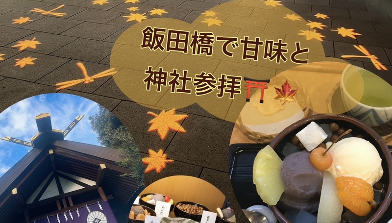 【女性主催】「紀の善」で甘味🍡を堪能🍵＆東京大神宮⛩に参拝しよう✨️