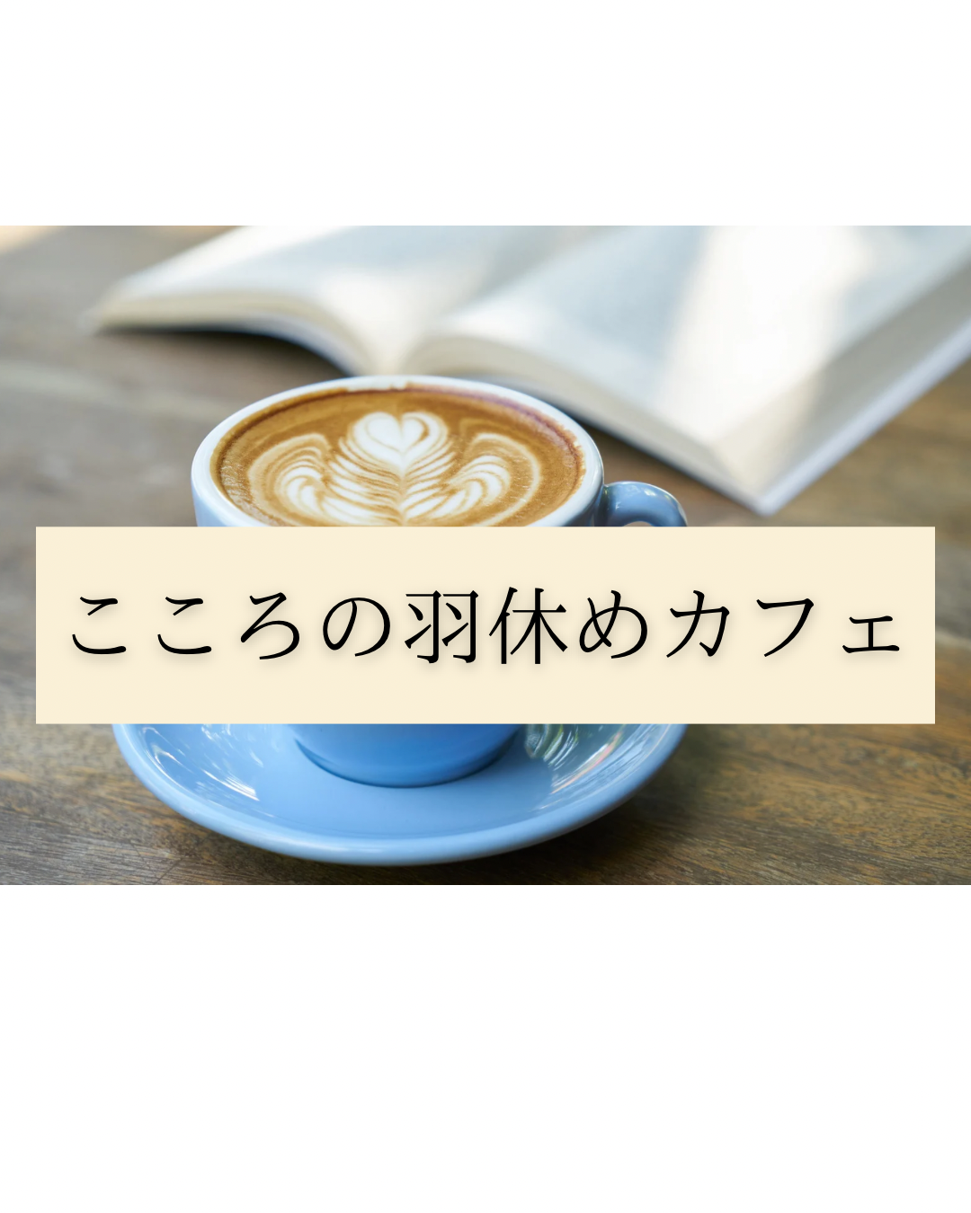 ［否定なし ］こころの羽休めカフェ〜悩みやモヤモヤのシェア会〜