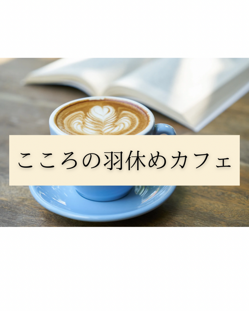 ［否定なし ］こころの羽休めカフェ〜悩みやモヤモヤのシェア会〜