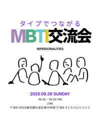 mbti交流会！2時間で繋がる友達作り！