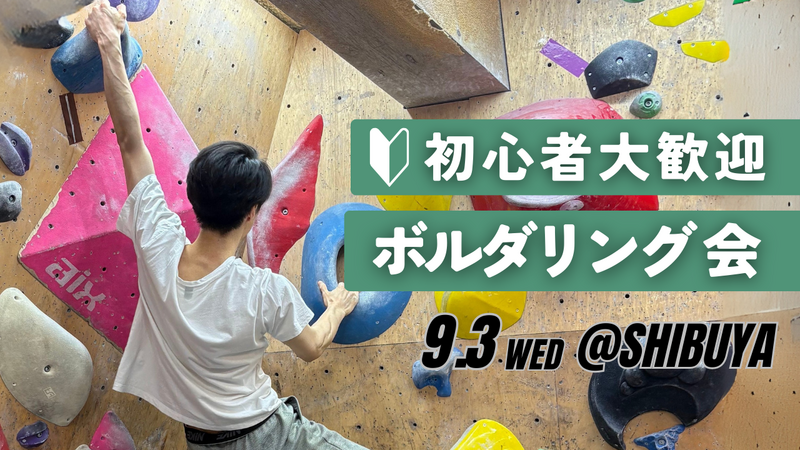  【20代〜30代向け】初心者ボルダリング会