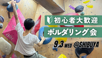  【20代〜30代向け】初心者ボルダリング会