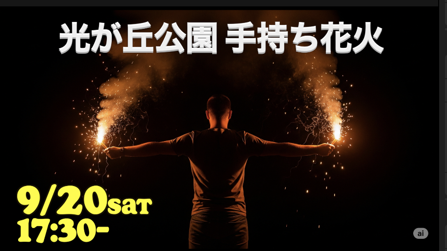 9/20【女性共催-参加者リクエスト企画！】光が丘公園で手持ち花火🎆（花火許可取得済み）
