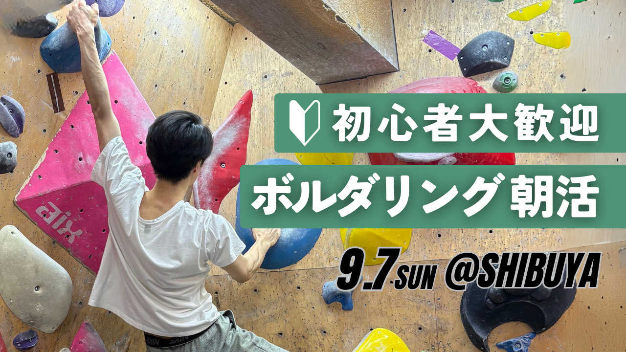  【20代〜30代向け】初心者ボルダリング朝活