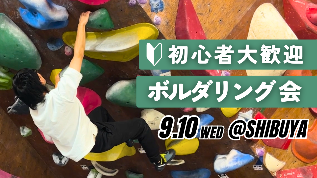  【20代〜30代向け】初心者ボルダリング会