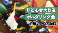  【20代〜30代向け】初心者ボルダリング会