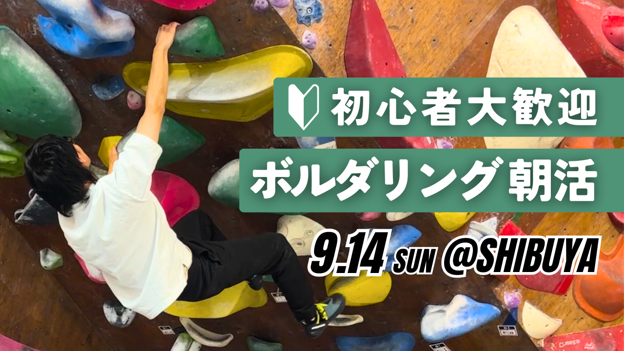  【20代〜30代向け】初心者ボルダリング朝活