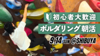  【20代〜30代向け】初心者ボルダリング朝活