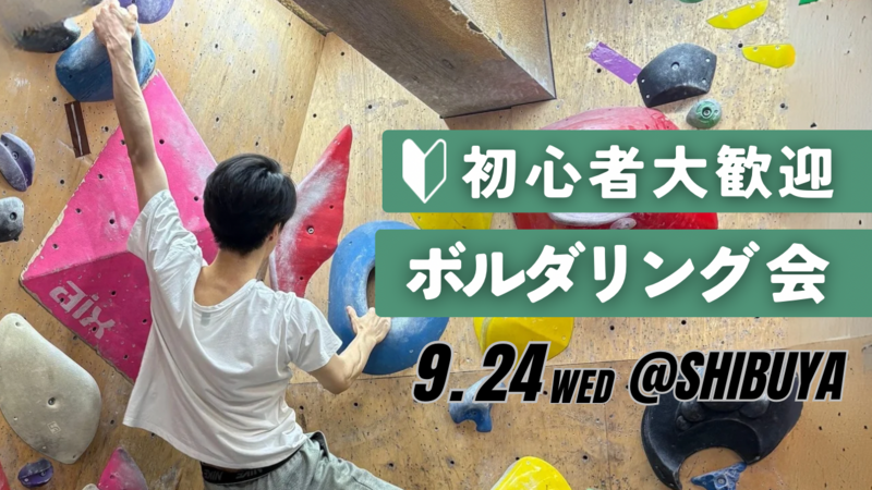  【20代〜30代向け】初心者ボルダリング会