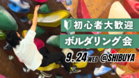  【20代〜30代向け】初心者ボルダリング会