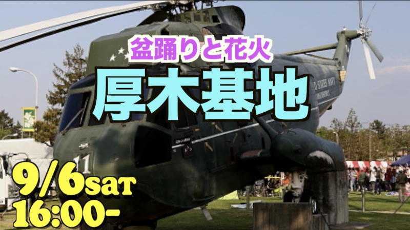 厚木米軍基地開放イベント+盆踊り!Popeyesのチキン、マクドナルド、お菓子やドリンクなど！【途中参加・退出可能】