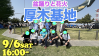 厚木米軍基地開放イベント+盆踊り!🇲🇾のJuni参加予定【途中参加・退出可能】