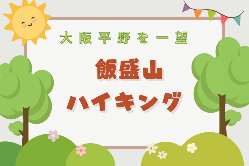 10/5☆大阪平野を一望できる飯盛山をハイクしよう！30代40代大募集☆ゆっくりお喋りハイキング！