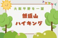 10/5☆大阪平野を一望できる飯盛山をハイクしよう！30代40代大募集☆ゆっくりお喋りハイキング！