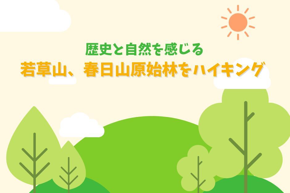 11/30☆30代40代大募集☆歴史と自然を感じる若草山春日山原始林をハイキング☆