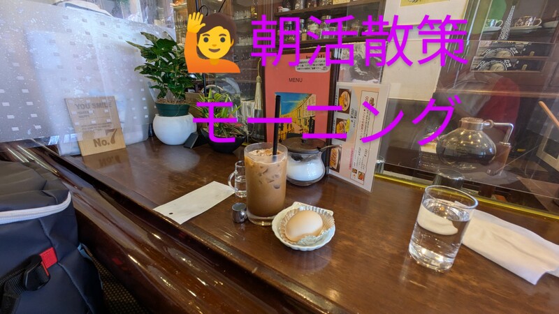 🙋朝活散策モーニング＆cafe☕