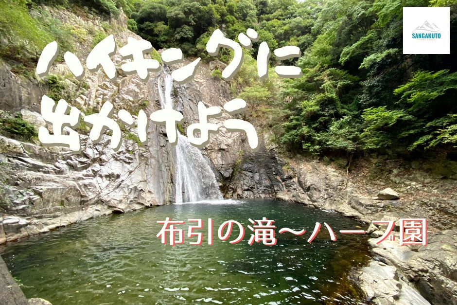 10/19☆自然美が息づく癒しのスポット布引の滝ハイキング！30代40代大募集！