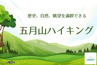 11/2☆30代40代大募集☆歴史・自然・眺望を満喫できる五月山ハイキング！