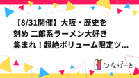 【9/6開催】大阪・歴史を刻め🍜 二郎系ラーメン大好き集まれ！超絶ボリューム限定ツアー