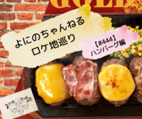 よにのロケ地巡り 【#444ハンバーグ】