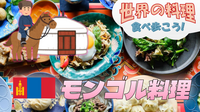 モンゴル料理の老舗人気店で本場の食事を楽しもう【世界の料理を食べ歩く会】