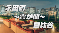 永田町〜国会議事堂〜霞ヶ関〜日比谷からの夜景など。ブラタモリ風にゆる散歩☺