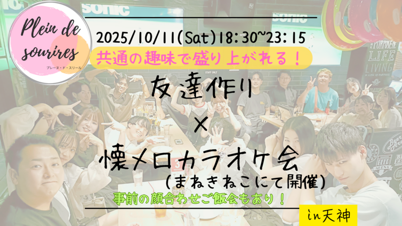 【10/11(土)18:30 天神】20-30代限定🎤TV紹介実績No.1！懐メロカラオケ会で友達作り／聞き専可！