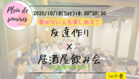 【10/18(土)18:30 小倉】20-30代限定🍻TV紹介実績No.1！居酒屋飲み会で友達作り／満席続出！
