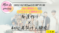 【10/19(日)15時 天神】20-30代限定🐺TV紹介実績No.1！人狼ゲームで友達作り／初心者歓迎☆満席続出！