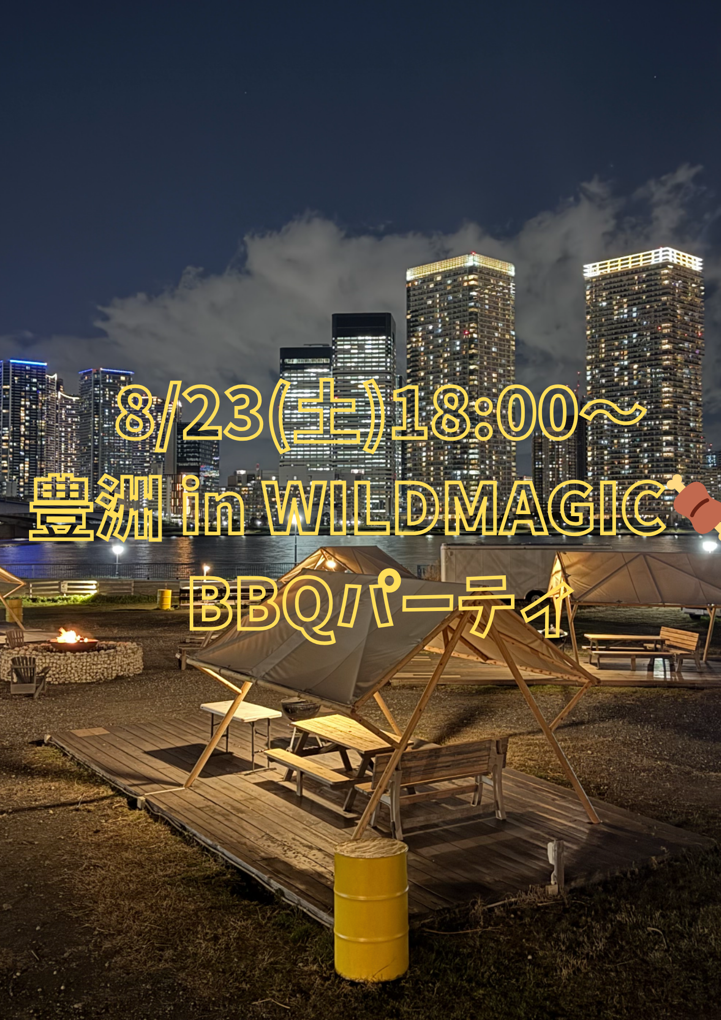 【8/23(土)18:00開催・豊洲WILD MAGIC🍖】グルメ好き集まれ！BBQパーティ🔥